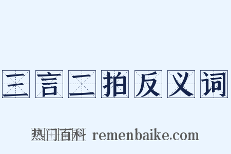 三言二拍反义词是什么意思的图片